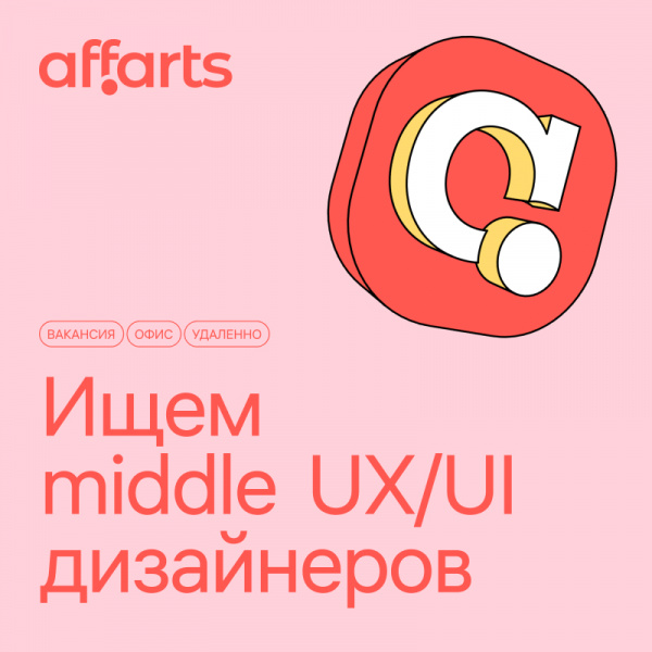 AffArts ищет UX/UI дизайнера middle
