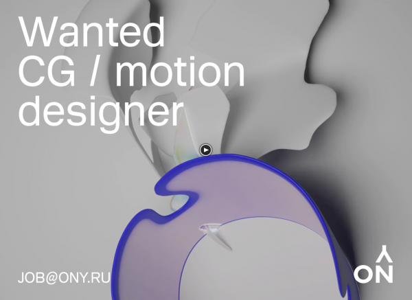 ONY ищет CG Generalist / Motion Designer
