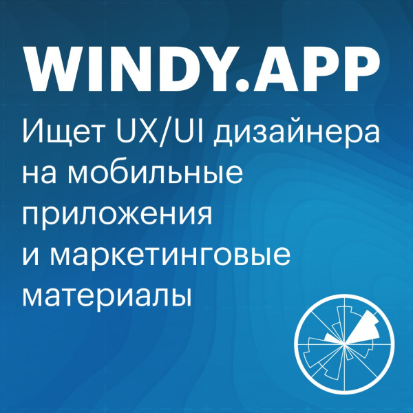 Windy.app ищет дизайнера на мобильные приложения и маркетинг