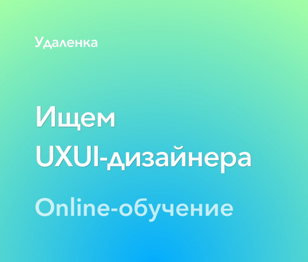 Ищем UXUI-дизайнера для платформы online-обучения