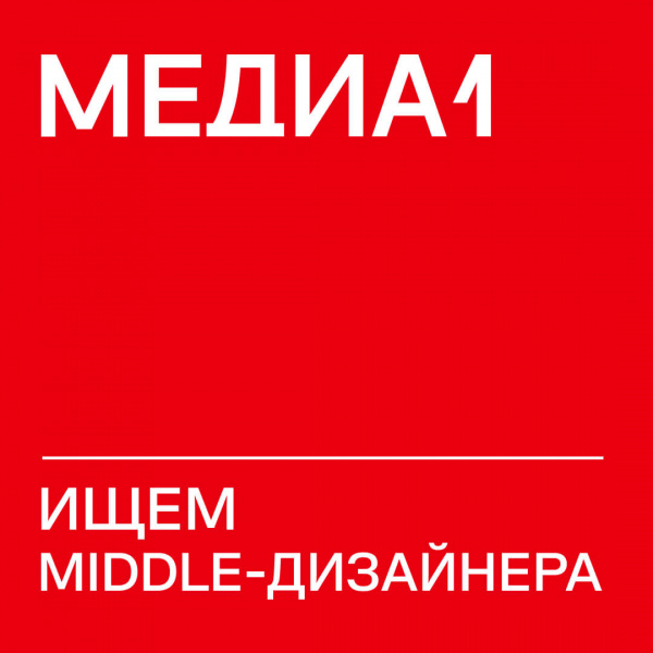Mедиа1 ищет middle- графического дизайнера