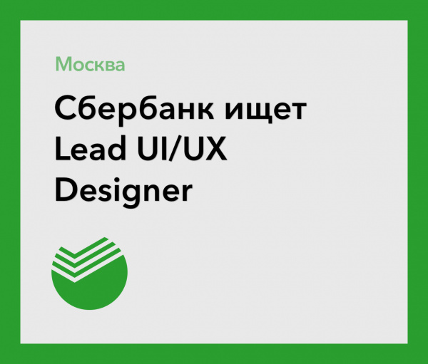 Сбербанк ищет Lead UI/UX Designer