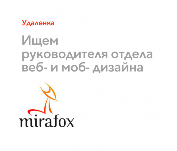Mirafox ищет руководитель веб- и моб- дизайна