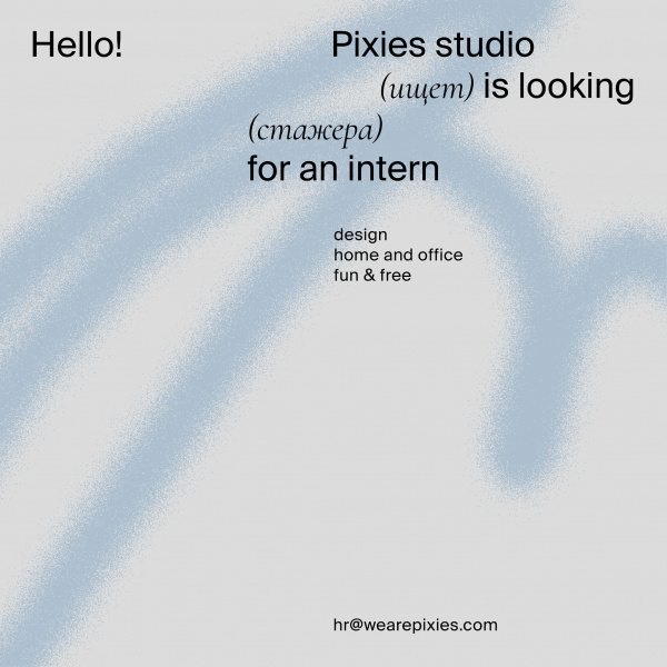 Pixies studio ищет дизайнера на стажировку