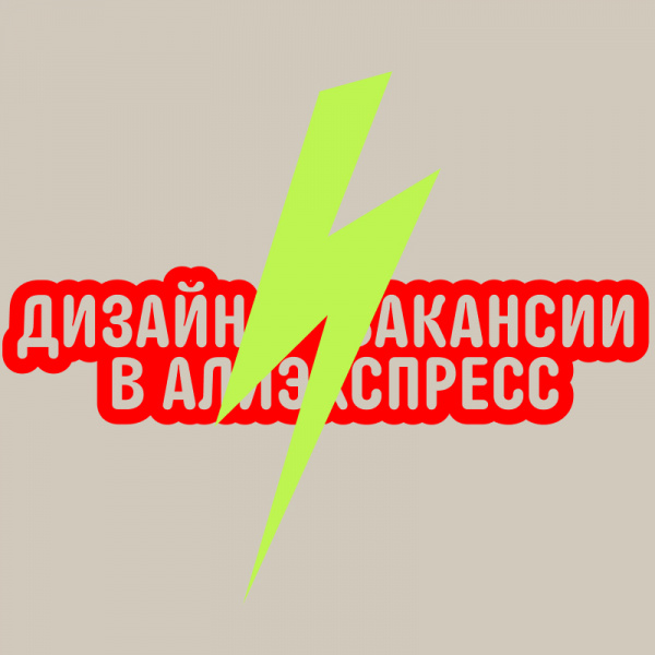 Aliexpress ищет старшего продуктового дизайнера