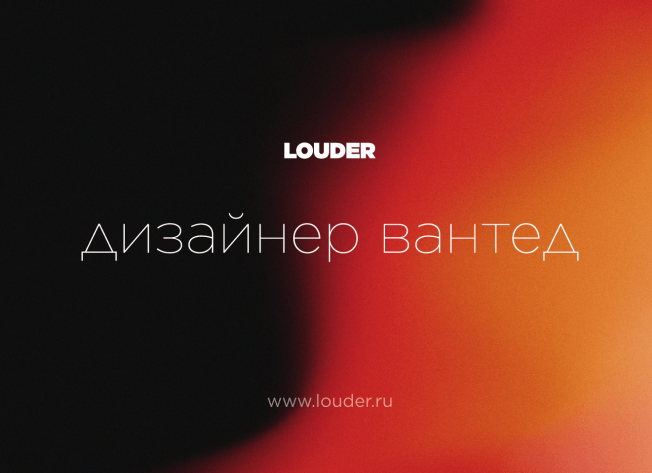 Louder ищет старшего креативного дизайнера