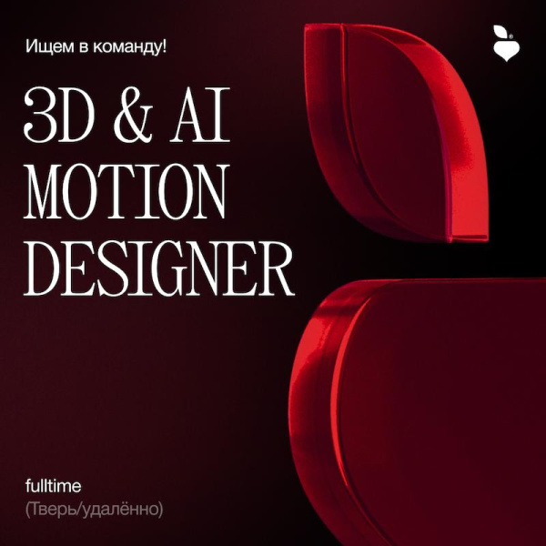 Redis Agency ищет Motion designer (3D, AI)