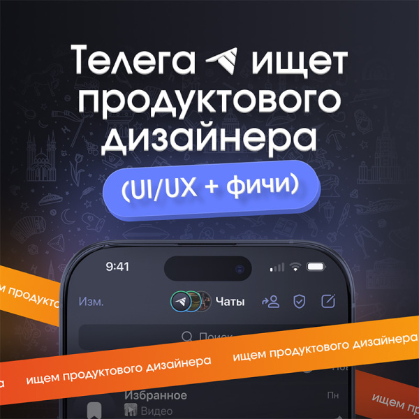 Телега ищет продуктового (UI/UX + фичи) дизайнера