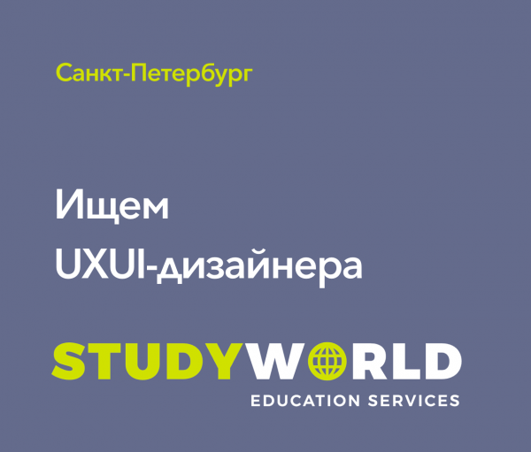 Studyworld ищет UX/UI дизайнера
