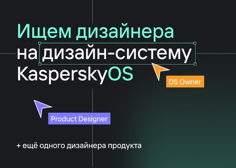 Kaspersky ищет UX/UI-дизайнера на дизайн-систему