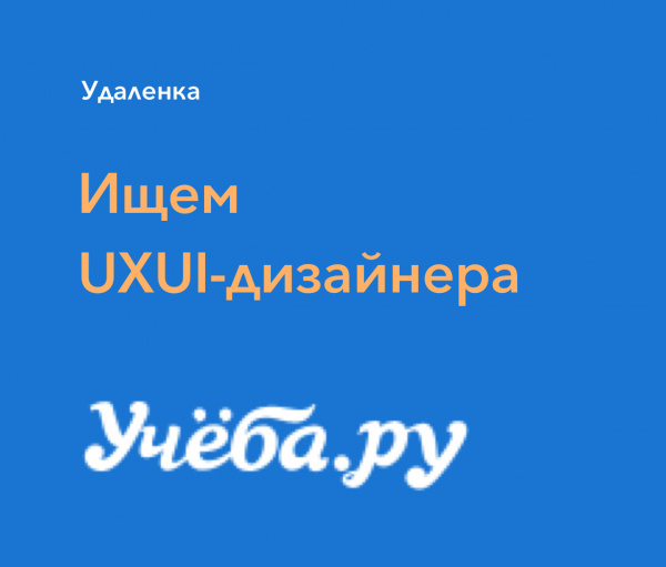 Учёба.ру ищет UXUI-дизайнера