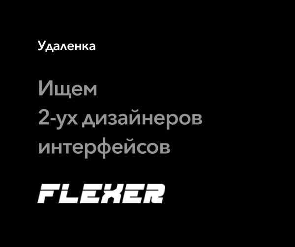 Flexer ищет двух дизайнеров на удаленку