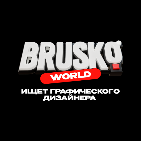 BRUSKO WORLD ищет графического дизайнера для социальных сетей