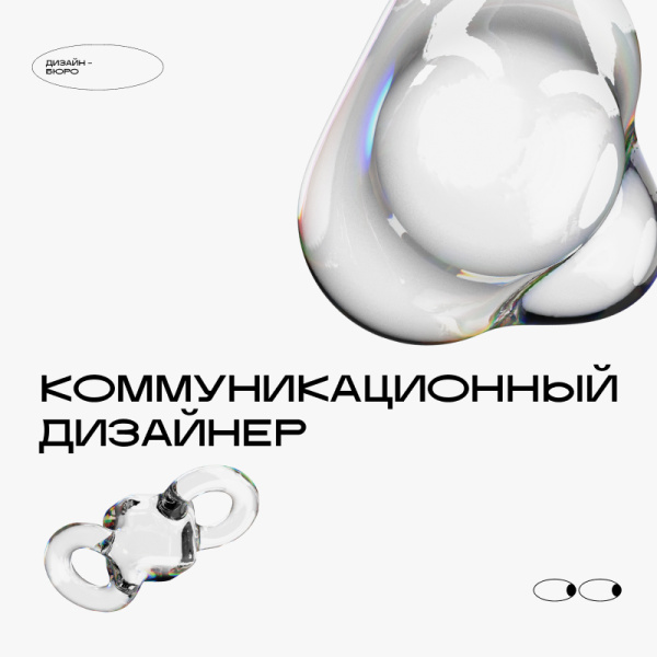 Дизайн-Бюро ищет коммуникационного дизайнера
