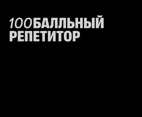 100балльный репетитор ищет графического дизайнера (Junior)