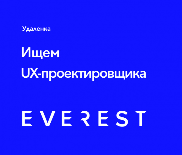 Everest ищет UX-проектировщика
