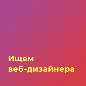 Ищем веб-дизайнера для создания сайта-портфолио