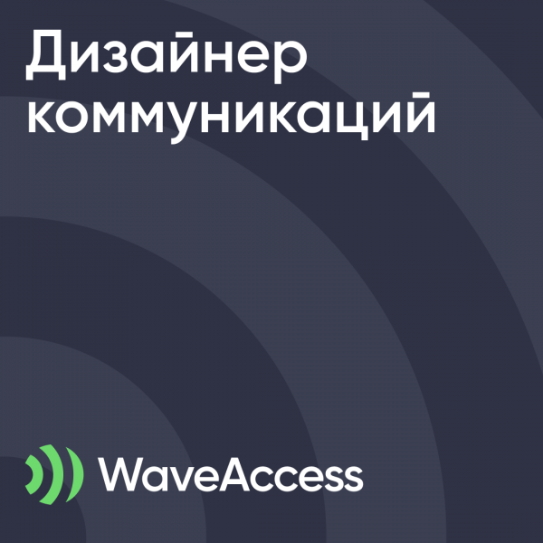 WaveAccess ищет дизайнера коммуникаций (еще одного)