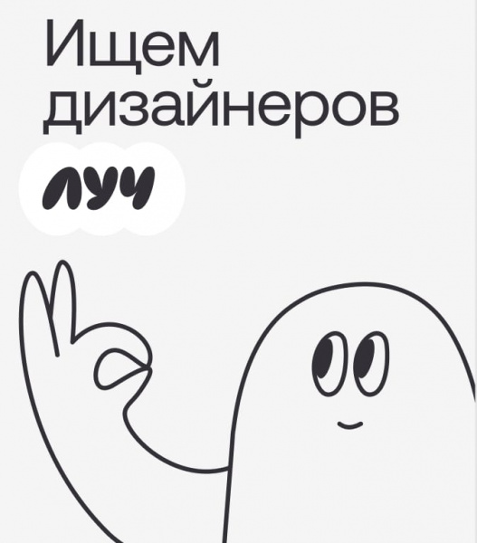 Студия «Луч» ищет коммуникационного дизайнера на удаленку