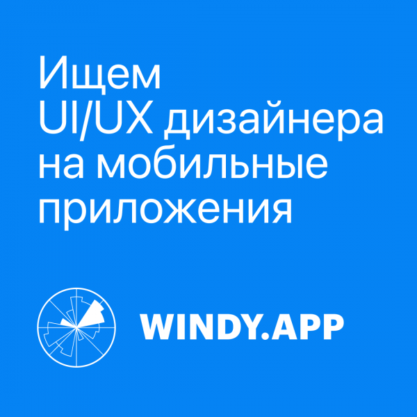 WindyApp ищет UI/UX-дизайнера на мобильные приложения