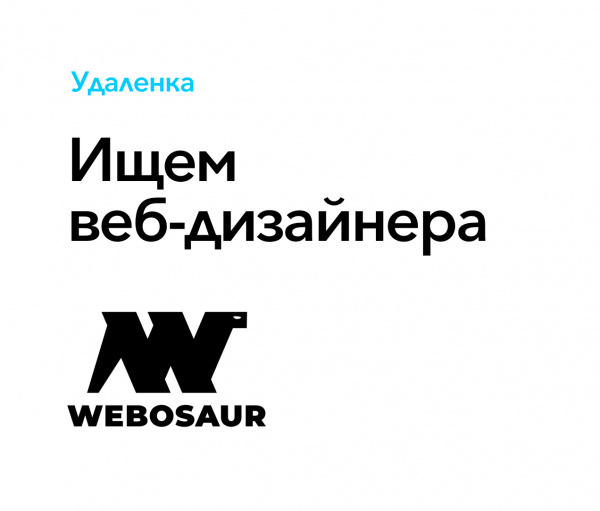 Webosaur ищет веб-дизайнера