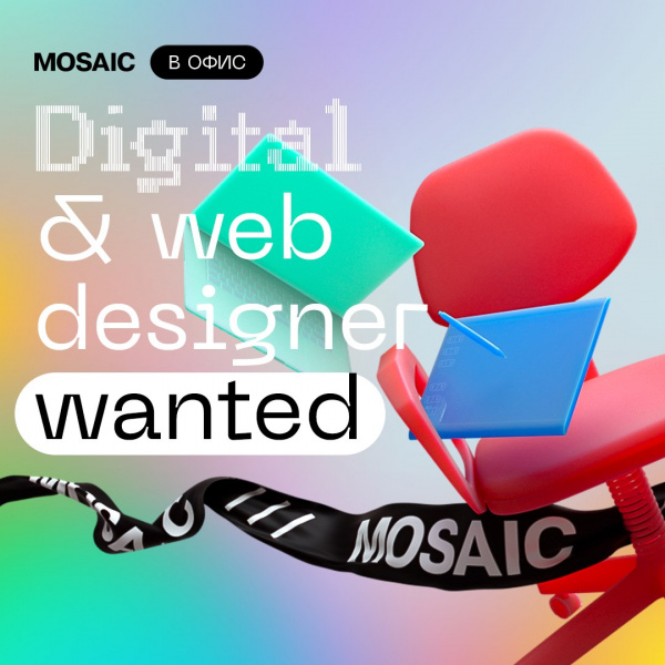 MOSAIC ищет сильного дизайнера (web+digital)