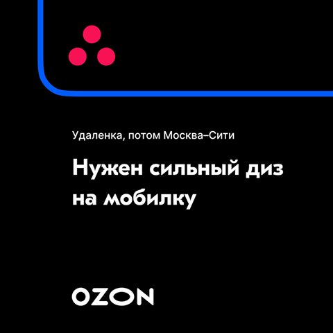 OZON ищет дизайнера на мобилку