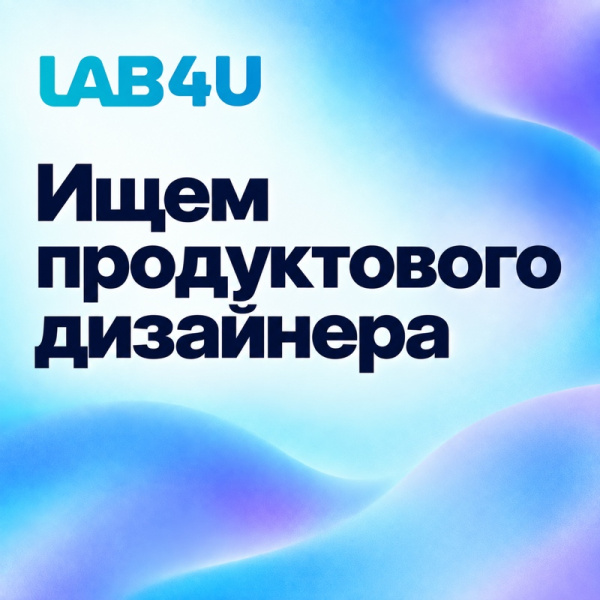 Lab4U ищет продуктового UX/UI дизайнера