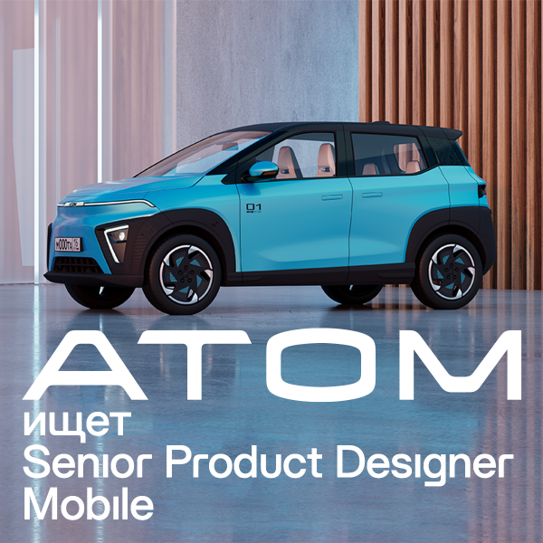 Электромобиль АТОМ ищет Senior- Product- дизайнера (mobile)