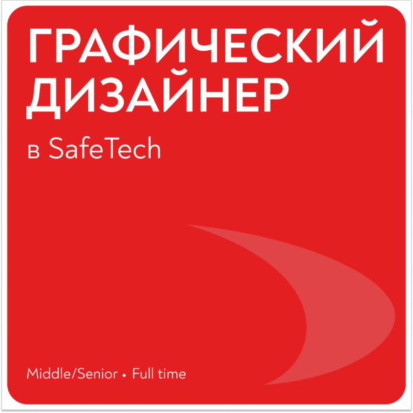 SAFETECH ищет графического дизайнера
