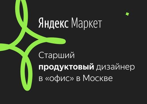 Яндекс.Маркет ищет старшего дизайнера продукта