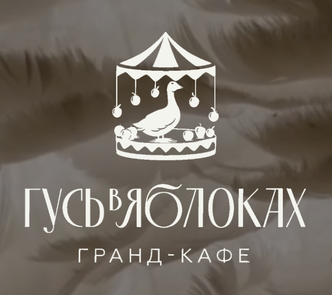 Гранд-кафе «Гусь в яблоках» ищет креативного дизайнера