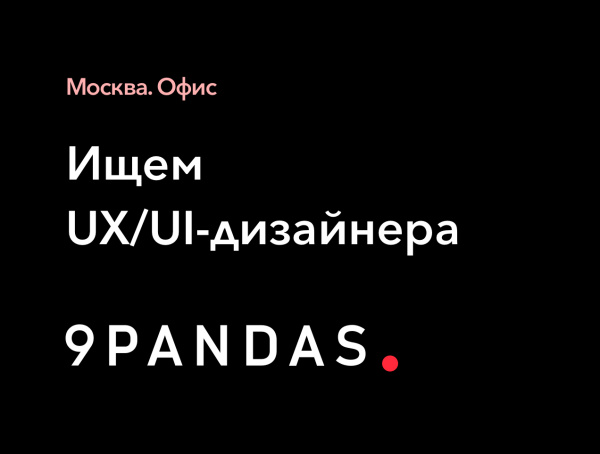 9pandas ищет UX/UI-дизайнера