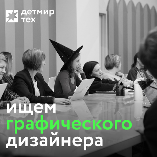 Детмир Тех ищет старшего графического дизайнера