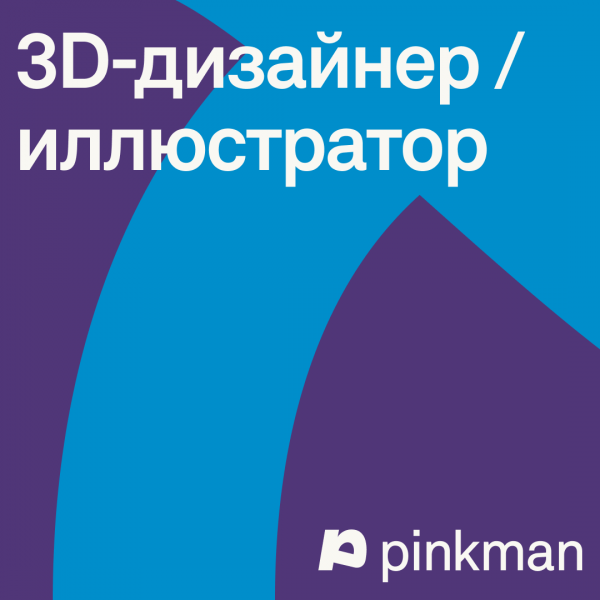 PINKMAN ищет 3D-иллюстратора для fintech-проекта