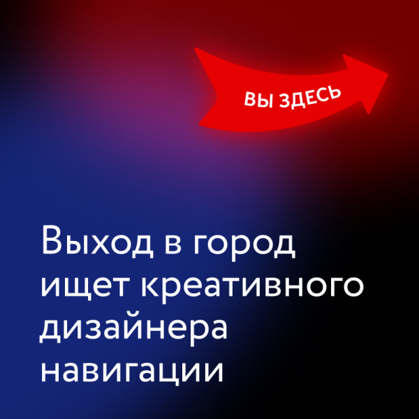 'Выход в город' ищет креативного дизайнера навигации