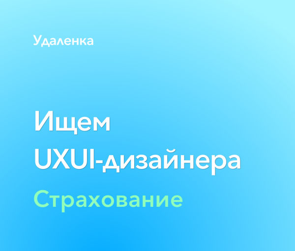 Ищем UXUI дизайнера на проект по страхованию