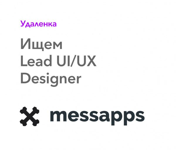 Messapps ищет Lead UI/UX Designer