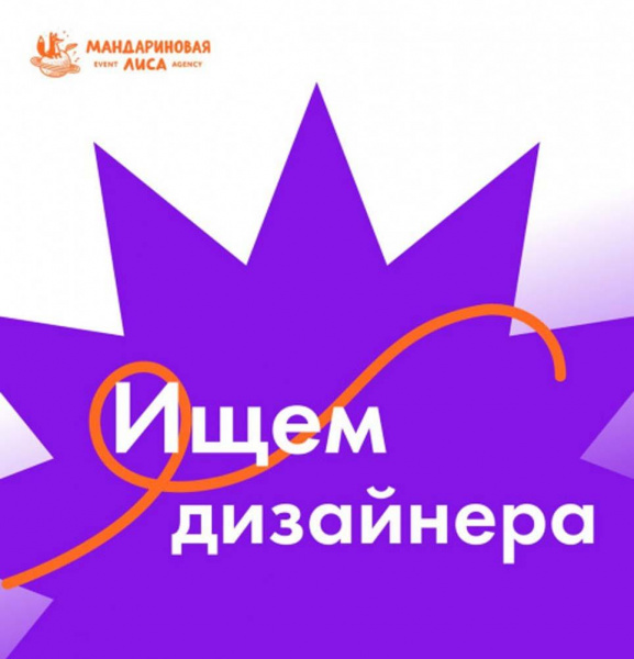 Event-агентство "Мандариновая лиса" ищет в команду графического дизайнера