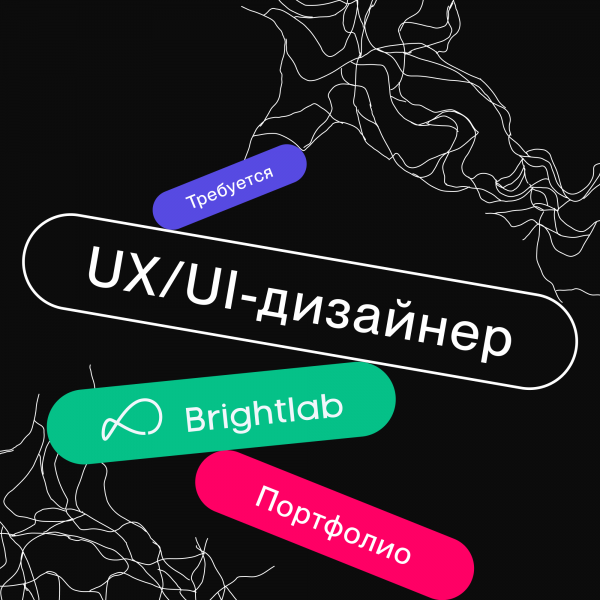 Brightlab в поисках Middle UX/UI-дизайнера