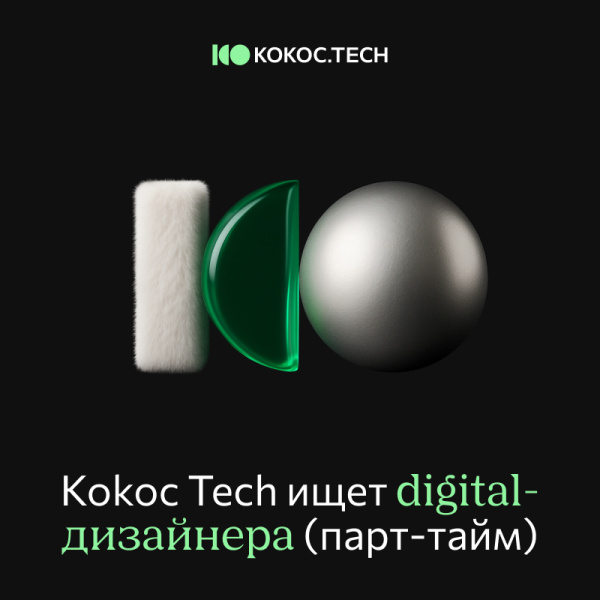 Kokoc Tech ищет digital-дизайнера (парт-тайм)