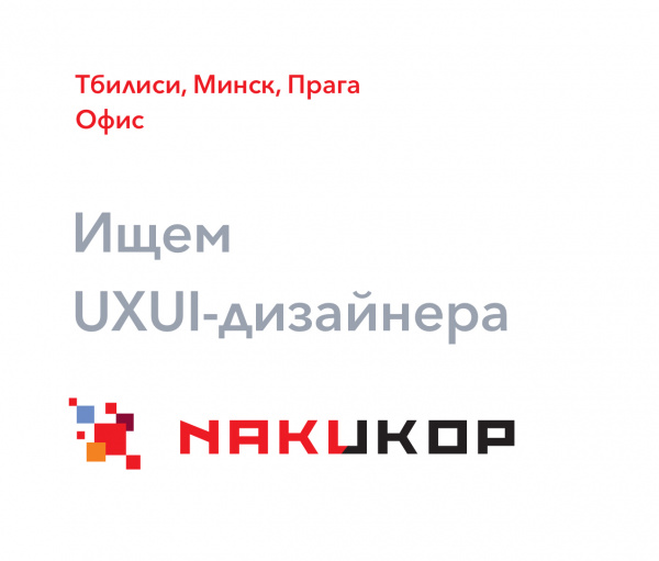 Nakukop ищет дизайнера UXUI-дизайнера