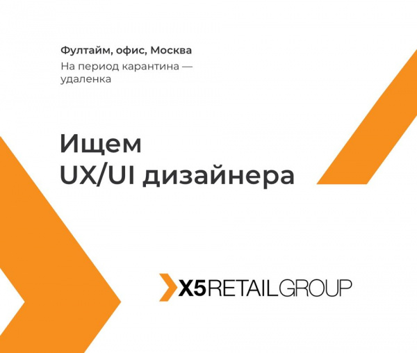 X5 Retail Group ищет UX/UI дизайнера
