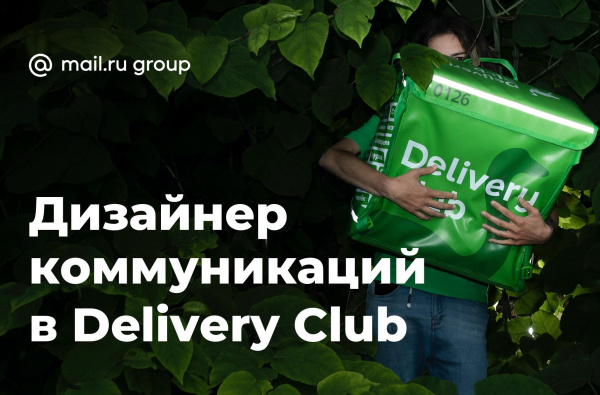 Delivery Club ищет дизайнера коммуникаций