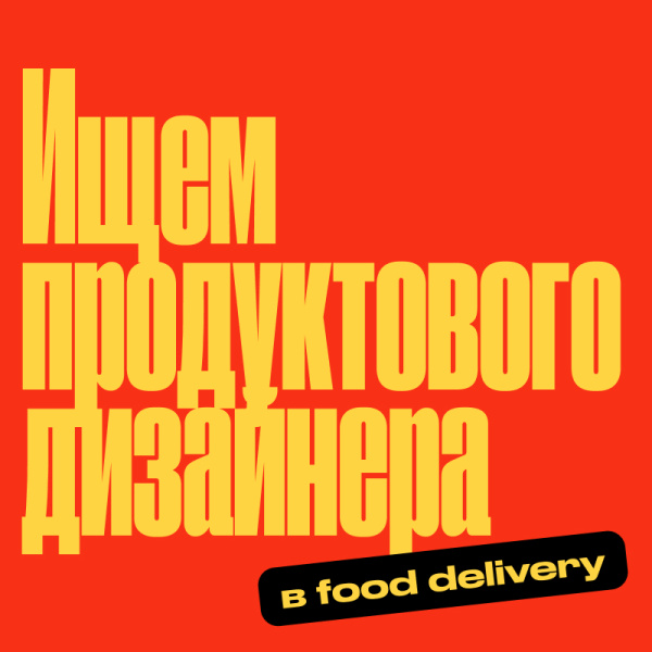 Крупный food delivery бренд ищет продуктового дизайнера