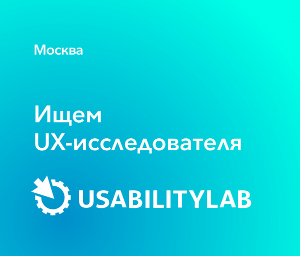 Usabilitylab ищет UX-исследователя