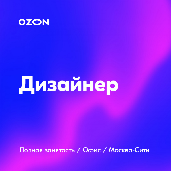Ozon.ru ищет дизайнера в департамент Beauty