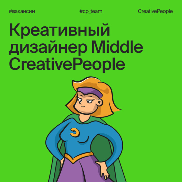 CreativePeople ищет креативного дизайнера middle