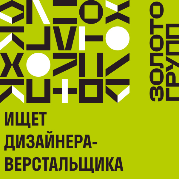 ЗОЛОТОГРУПП ищет дизайнера-верстальщика