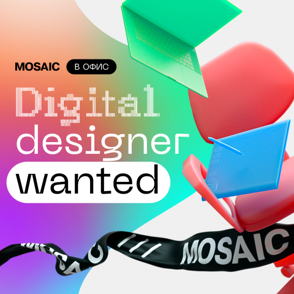 Mosaic ищет digital-дизайнера